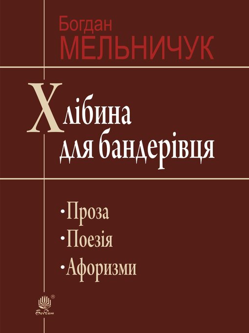 Title details for Хлібина для бандерівця by Богдан Мельничук - Available